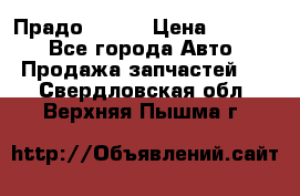 Прадо 90-95 › Цена ­ 5 000 - Все города Авто » Продажа запчастей   . Свердловская обл.,Верхняя Пышма г.